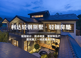 輕鋼別墅在農村碰到諸多問題