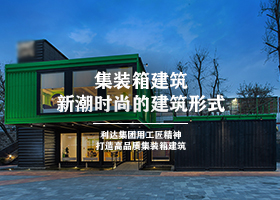工業(yè)集裝箱，鋼結(jié)構(gòu)箱體在工業(yè)領(lǐng)域的應(yīng)用